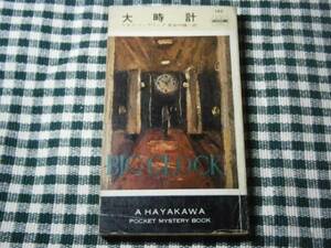 ◇『大時計・142』Ｋ・フィアリング早川書房・初版？