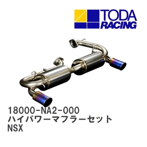 【戸田レーシング】 ハイパワーマフラーセット ホンダ NSX C32B(NA2/II型) [18000-NA2-000]