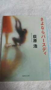 ”さよならバースディ　荻原浩”　集英社文庫