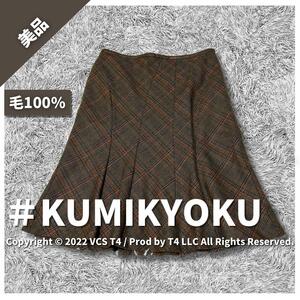 【美品】クミキョク ひざ丈スカート FREE ブラウン チェック ×3465