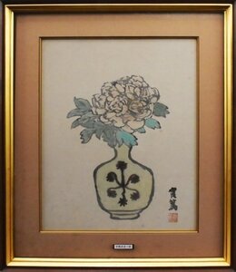 文化勲章受章作家作品！　武者小路実篤　　墨彩画　　「花」　【創業53年の実績と信頼・正光画廊】