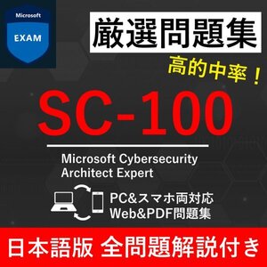 ★【2025年2月最新】Microsoft 認定 Cybersecurity Architect(SC-100) 試験問題集★返金保証