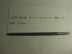 (工具) ② EIKO 栄工舎 テーパーピンリーマ SKH9 5.5 全長13mm