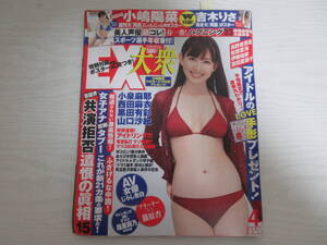 F1401 未開封ポスター付き EX大衆 2011.4 小嶋陽菜/水着/ビキニ/吉木りさ/小泉麻耶/西田麻衣/黒田有彩/山口沙紀/篠原杏/成瀬心美/葵つかさ