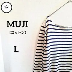 無印良品　UネックコットンロングtシャツL　やわらかロンt　ボーダー　ゆったり