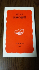 　未読★美品　医療の倫理　星野一正著　岩波新書