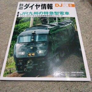 鉄道ダイヤ情報2021年8月号