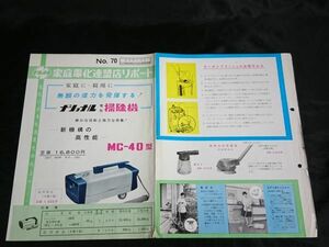 【昭和レトロ 家電】『ナショナル(National)家庭電化連盟店リポートNo.70(昭和34年11月)ナショナル電気掃除機 MC-4070型』販売店用カタログ