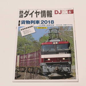 DJ鉄道ダイヤ情報2018年6月号