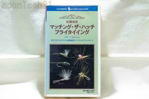 ビデオ　マッチング・ザ・ハッチ　フライタイング　Vol.２　佐藤成史
