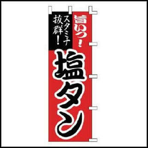 【残り１枚！】のぼり旗「旨いっ！スタミナ抜群！塩タン」1枚　☆送料無料☆