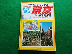 ミリオン・デラックス　ビジネス　東京区分地図帖　1987年発行　東京地図出版