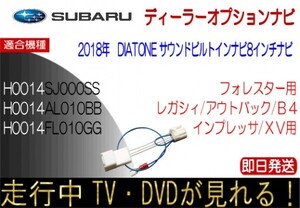 スバル H0014AL010BB H0014FL010GG NR-MZ300-BIN2 レガシィ インプレッサ XV テレビキャンセラー ナビ操作可能 走行中TVが見れる