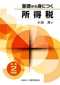 基礎から身につく所得税(令和2年度版)/小田満(著者)