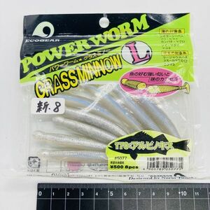 710321 新品 エコギア パワーワーム グラスミノー L アルビノキス ８本 ECOGEAR POWERWORM GRASSMINNOW 田辺哲男デザイン