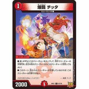 ☆デュエルマスターズa　爆鏡チッタ　RP21・C