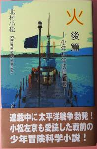 北村小松「火・後編」（昭和16年・少国民新聞）少年軍事冒険小説／個人出版