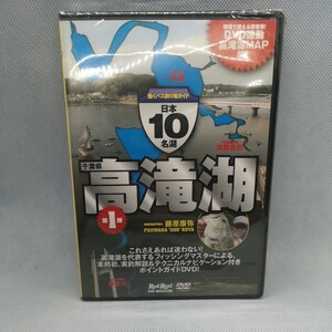 000★☆ 新品未開封 DVD 日本10名湖 動くバス釣り場ガイド 高滝ダム　高滝湖 釣り場ガイド MAP 地球丸 ロドリ☆★