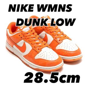 NIKE WMNS DUNK LOW ナイキ ウィメンズ ダンク LOW LIGHT BONE/SAFETY ORANGE-LASER ORANGE FN7773-001 28.5cm