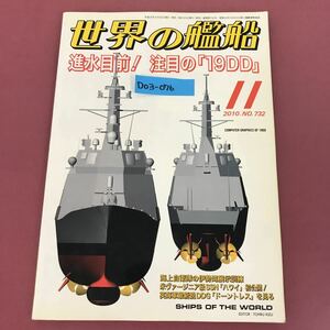 D03-076 世界の艦船 732 進水目前！ 注目の「19DD」2010★11 海人社 ピンナップ有り 色あせ、汚れ、よれ有り