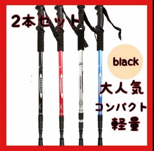 トレッキングポール 軽量 アルミ製 ブラック 2本セット コンパクト 登山 人気