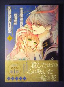 花秘める君のメテオール　２巻　珠森ベティ　１１月新刊　特典付き