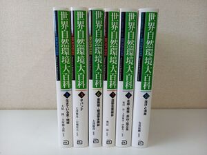 世界自然環境大百科　不揃まとめ／計6冊セット／朝倉書店