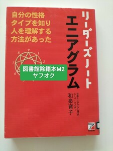 【図書館除籍本M2】リーダーズノート・エニアグラム　自分の性格タイプを知り人を理解する方法があった （ＡＳＵＫＡ　ＢＵＳＩＮＥＳＳ）