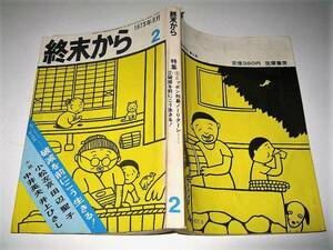 ◇【雑誌】終末から・1973/2号◆ニッポン列島ノーリターン・破滅◆野坂昭如 つげ義春 赤瀬川原平 小松左京 田辺聖子 水木しげる 篠原勝之