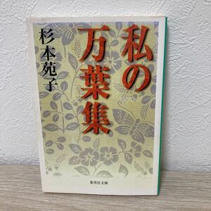 私の万葉集 （集英社文庫） 杉本苑子／著