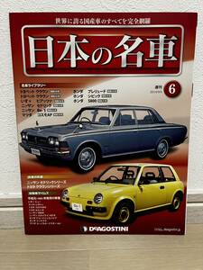 デアゴスティーニ　週刊 日本の名車　№6