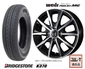 取寄せ品 4本SET WEDS ライツレーMG 4.0B+42 ブリヂストン K370 23年 145/80R12 LT 80/78N 145R12 6PR TV2 1 TT1 TT2 現行 サンバー