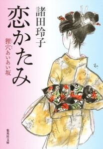 恋かたみ 狸穴あいあい坂 集英社文庫/諸田玲子(著者)