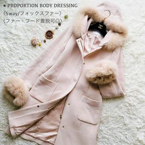 PROPORTION BODY DRESSING プロポーションボディドレッシング 5way フォックスファー ジップ フーデット ロング ノーカラーコート アウター