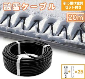 新品 融雪ケーブル 20M 解凍融雪ワイヤー ケーブルタイプ 融雪ヒーター 融雪システム 融雪装置 屋根融雪装置 水道管凍結保護用 路面凍結