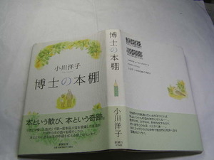 小川洋子著 博士の本棚 著者の大好きな本の数々を紹介 帯付良品 新潮社2007年1刷 定価1500円 310頁黄ばみ少有 単行2冊程送188 同梱包大歓迎