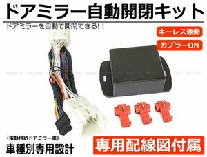 専用配線図付 スズキ DA17W DA17V エブリィワゴン ドアミラー自動格納 キット エブリイ エブリー キーレス連動 / 28-173