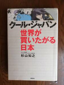 クール・ジャパン世界が買いたがる日本　　杉山 知之　著