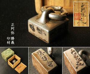 【1138】正阿弥勝義 作品 (本物保証)　共箱　文房具　銀製　印材　オリジナル (初品　買取品)