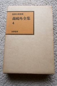 筑摩全集類聚 森鴎外全集4 (筑摩書房) 栗山大膳 渋江抽斎ほか収録