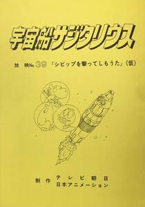 宇宙船サジタリウス 39話 台本 【検索】 脚本 シナリオ 資料 絵コンテ アニメ 日本アニメーション 世界名作劇場