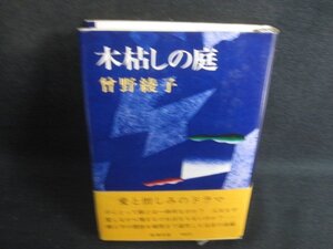 木枯しの庭　曾野綾子　シミ日焼け有/RED