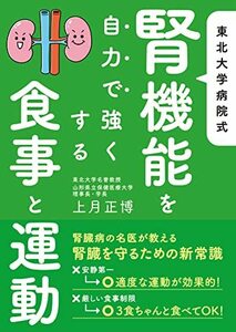 東北大学病院式　腎機能を自力で強くする食事と運動