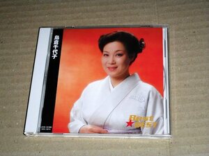 CD【島倉千代子/BEST★BEST】ベスト・アルバム/全16曲/人生いろいろ