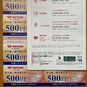 ワタミ株主優待券 4,000円分