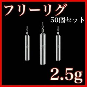 フリーリグ シンカー 2.5g 50個 鉛 釣り オモリ　セット　ダウンショット