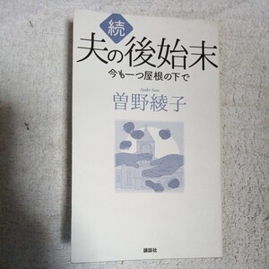 続 夫の後始末 今も一つ屋根の下で 単行本（ソフトカバー）曽野 綾子 9784065208748