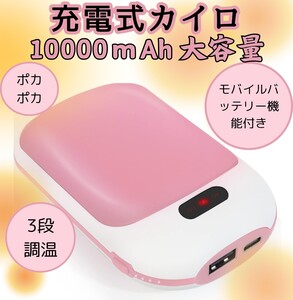 充電式カイロ 大容量 10000mAh モバイルバッテリー機能付き 両面発熱 使い捨てないカイロ 電気カイロ ハンドウォーマー 防災 防寒 ピンク