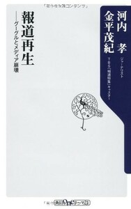 報道再生グーグルとメディア崩壊(角川oneテーマ21)/河内孝,金平茂紀■17121-10039-YSin