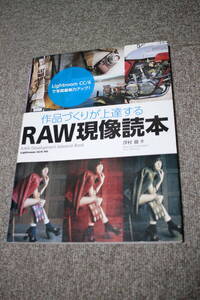 作品づくりが上達するRAW現像読本 澤村徹